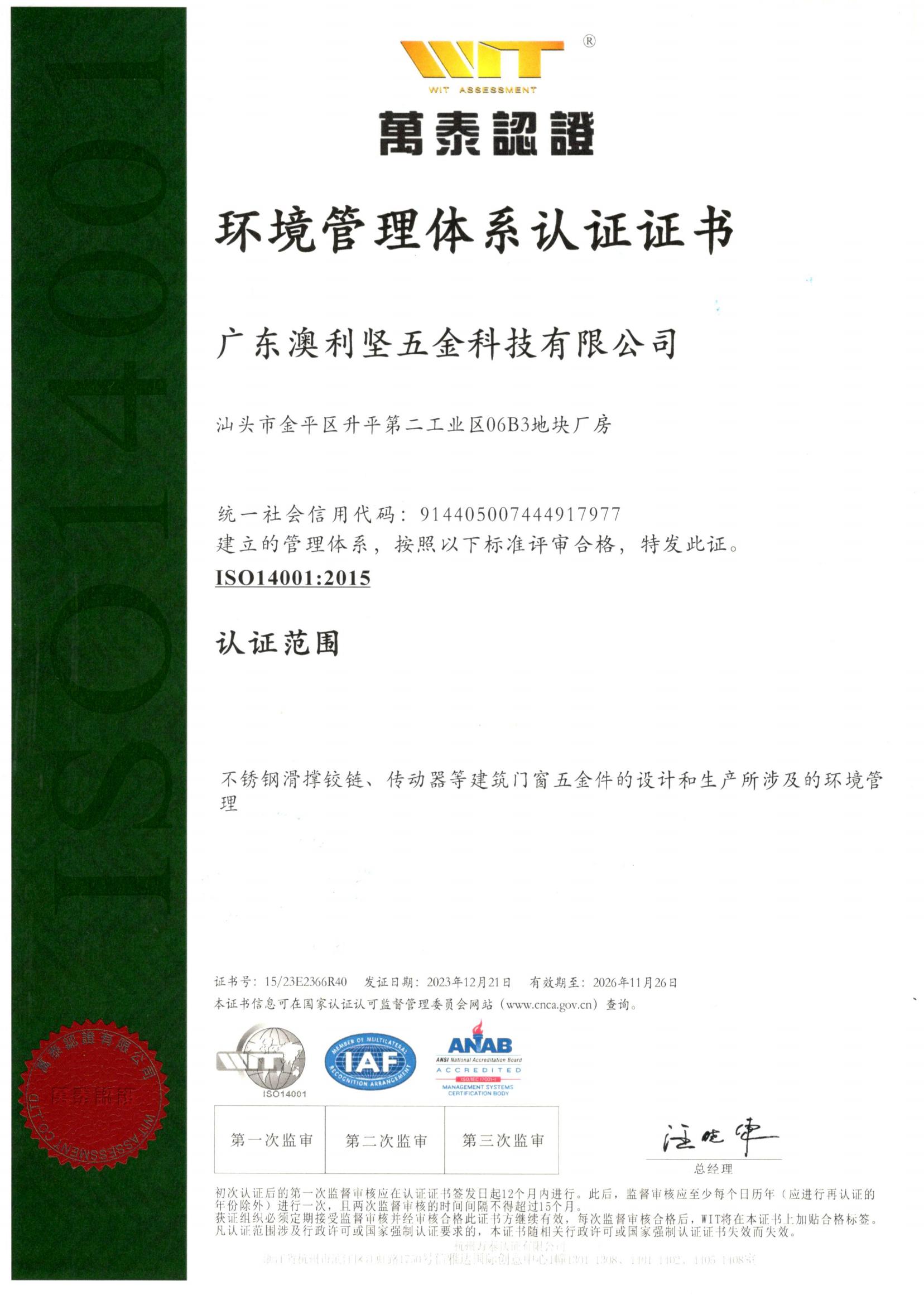 ISO14001：环境管理体系认证证书